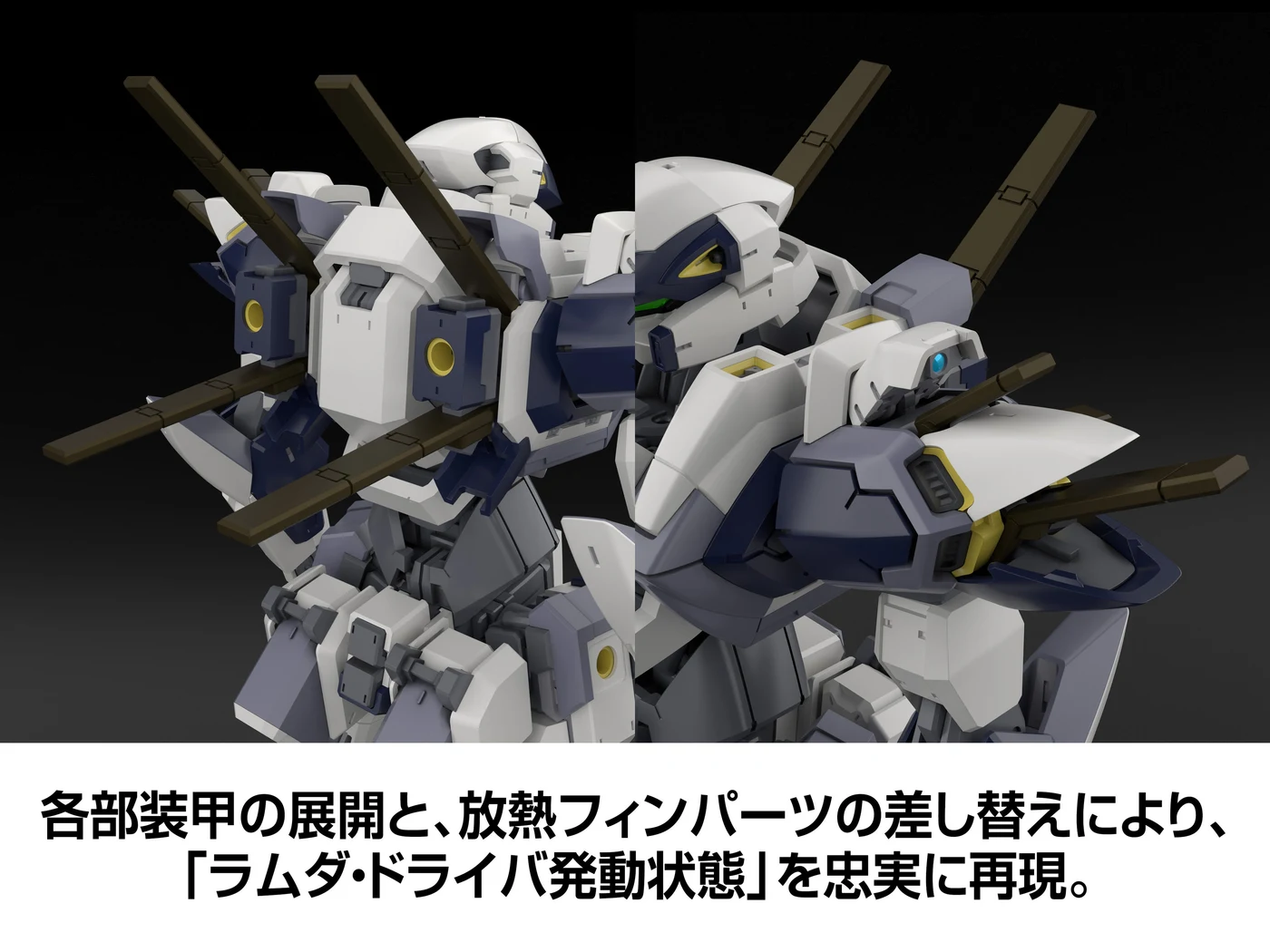 公式開発CG：放熱フィンを差し替えたラムダ・ドライバ発動状態。