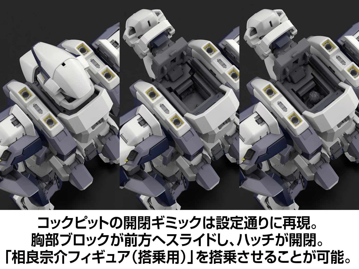 公式開発CG：胸部をスライドして開くコックピット。付属パイロットフィギュアは実際には塗装が必要です。
