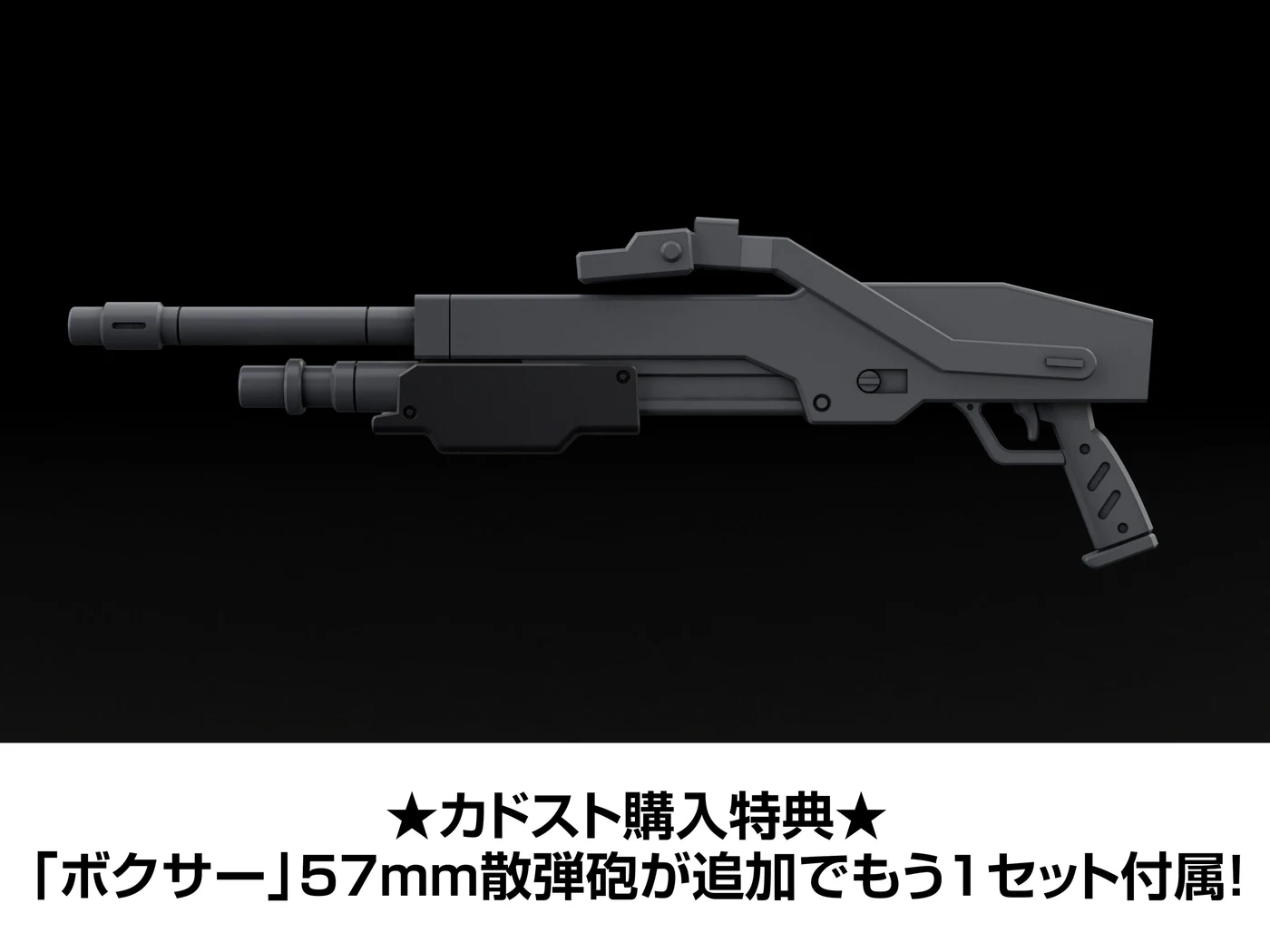 公式開発CG：カドスト購入特典の追加「ボクサー」57mm散弾砲。通常版・SP版の双方で案内。