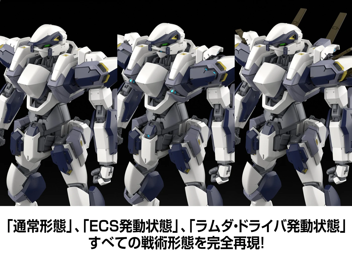 公式開発CG：通常・ECS発動・ラムダ・ドライバ発動の3形態。両版で再現する仕様です。