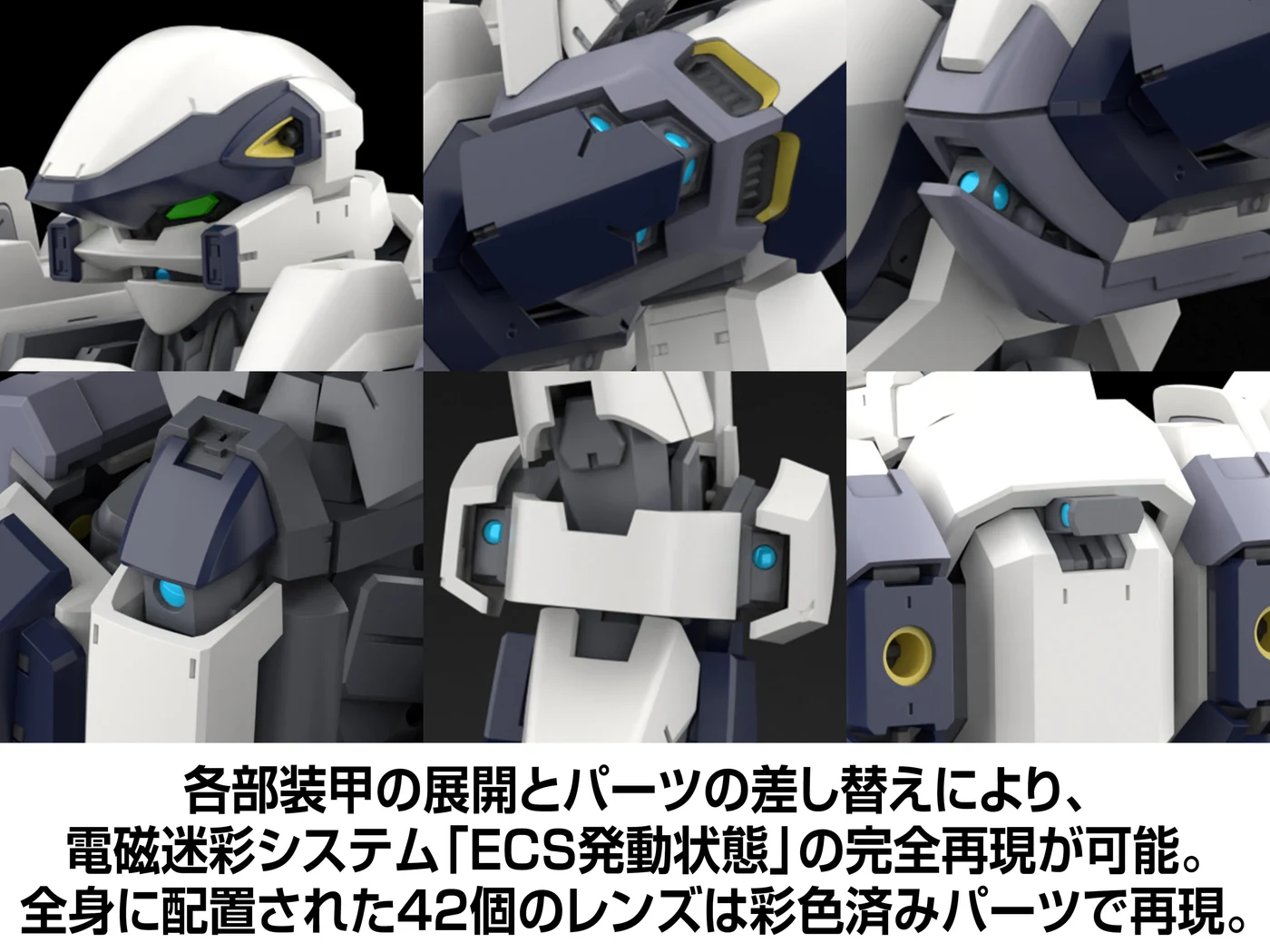 公式開発CG：装甲を展開したECS発動状態と、全身の彩色済みレンズの説明。